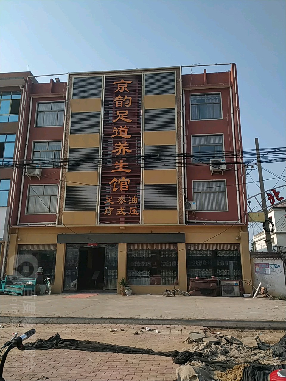 京韵足道养生馆