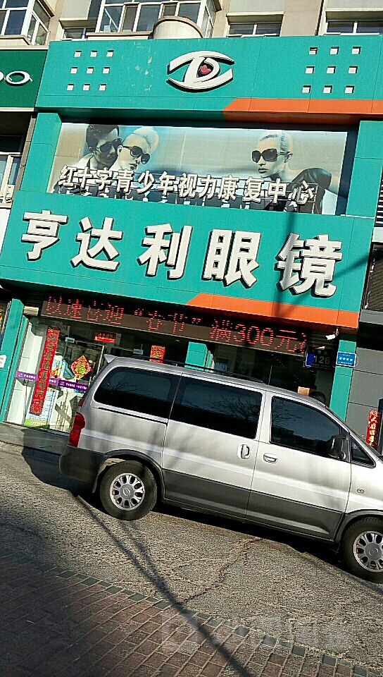 亨达利眼睛公司(二百店)