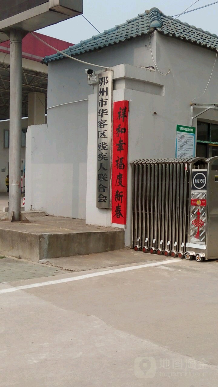 鄂州市华容区残疾人联合会