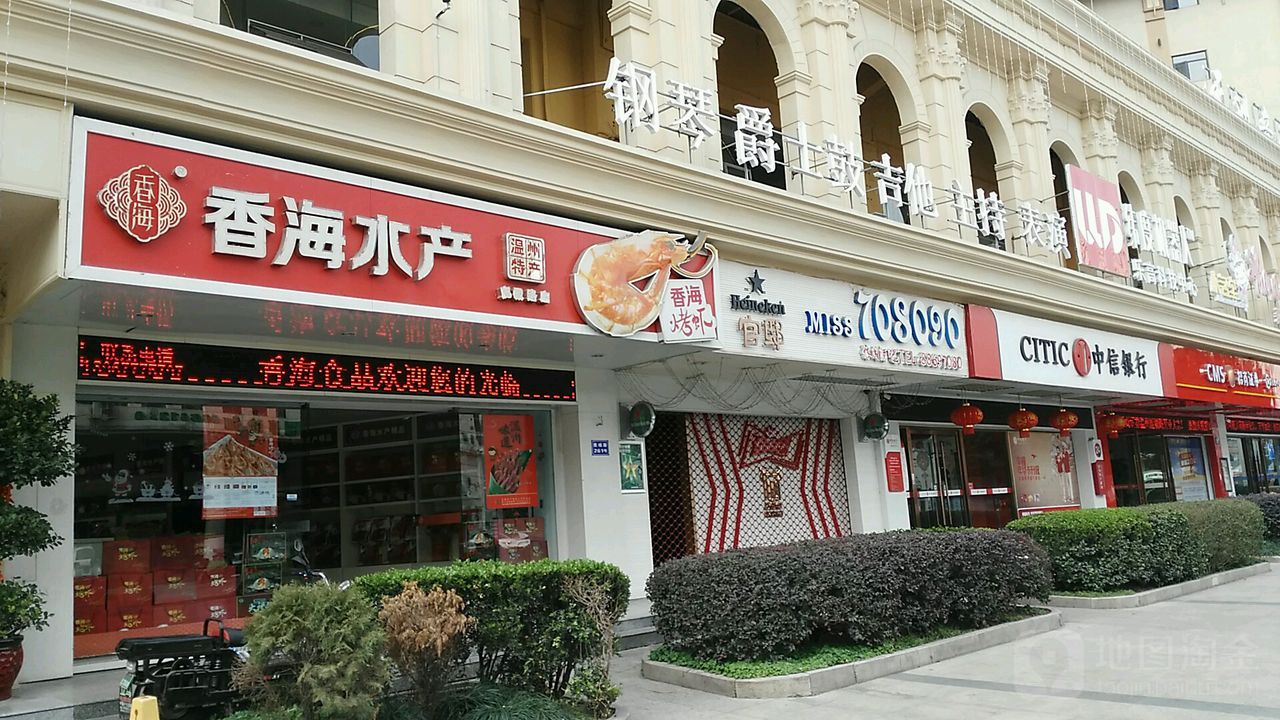 香海水世产(鹿城路店)
