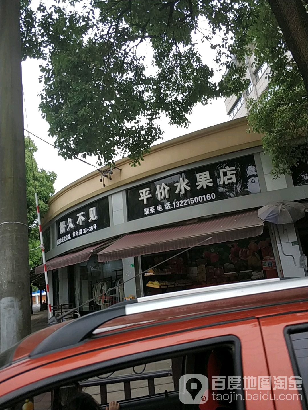 平价水果超市