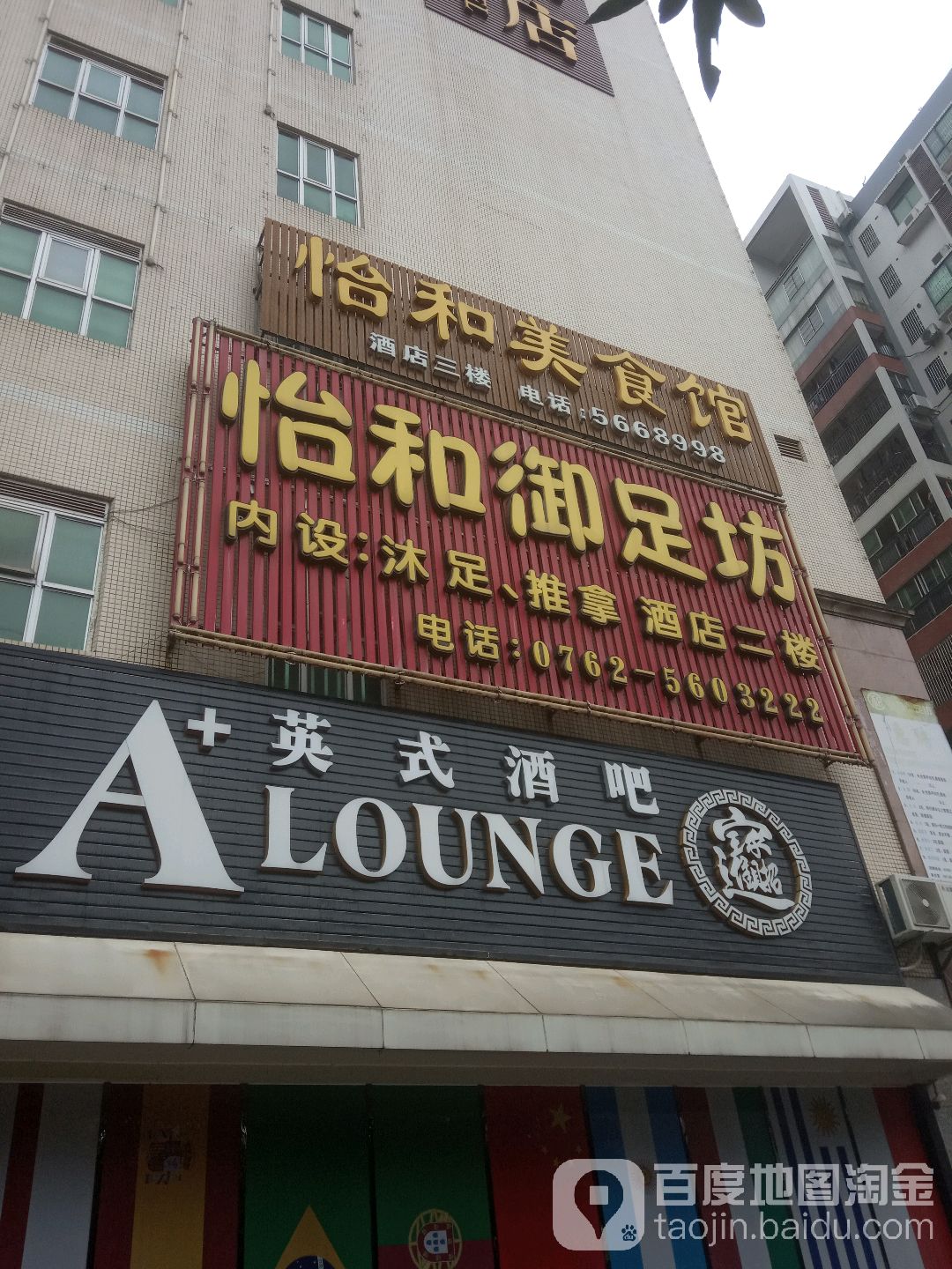 怡合御足坊(和平大道店)