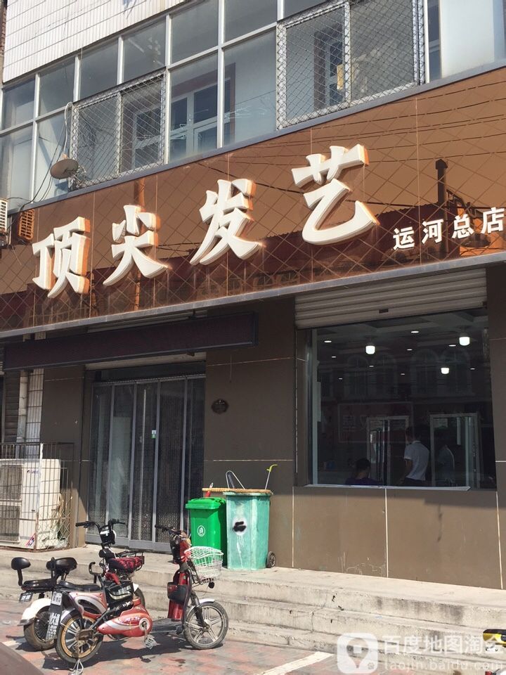 顶尖发艺(运河总店)