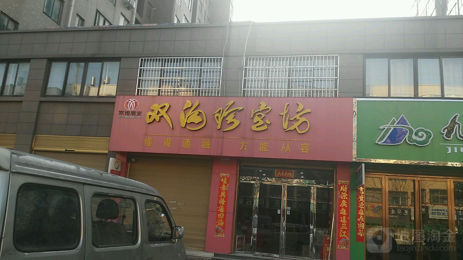 固始县双沟珍宝坊(中原路店)