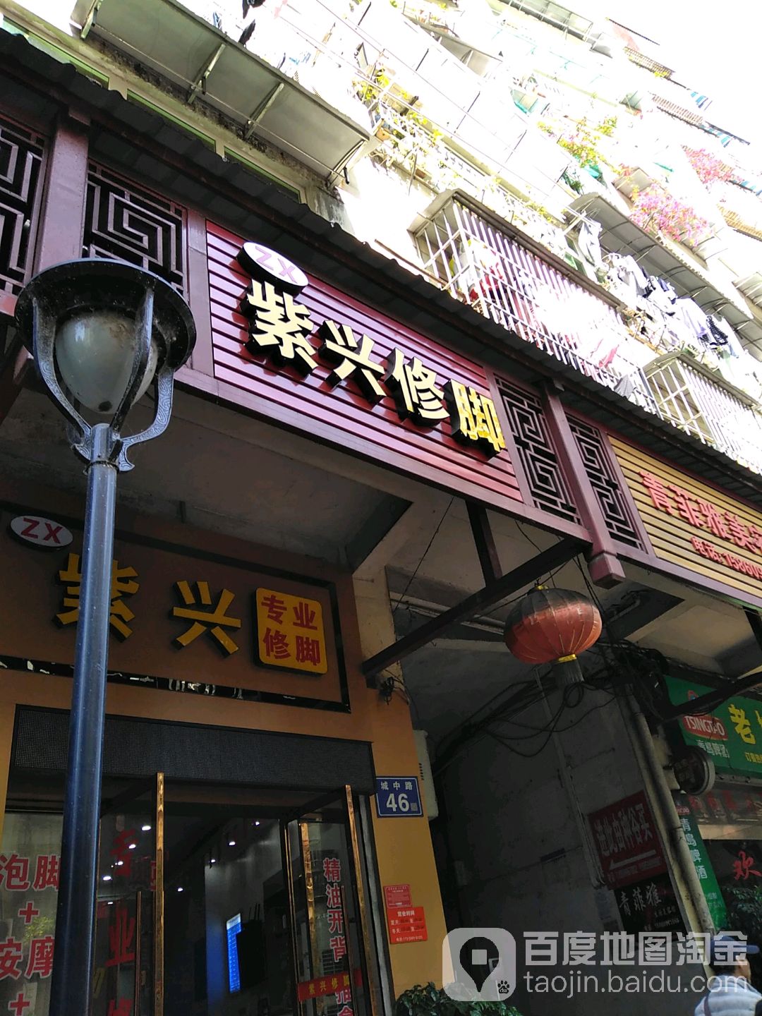 紫兴脚修