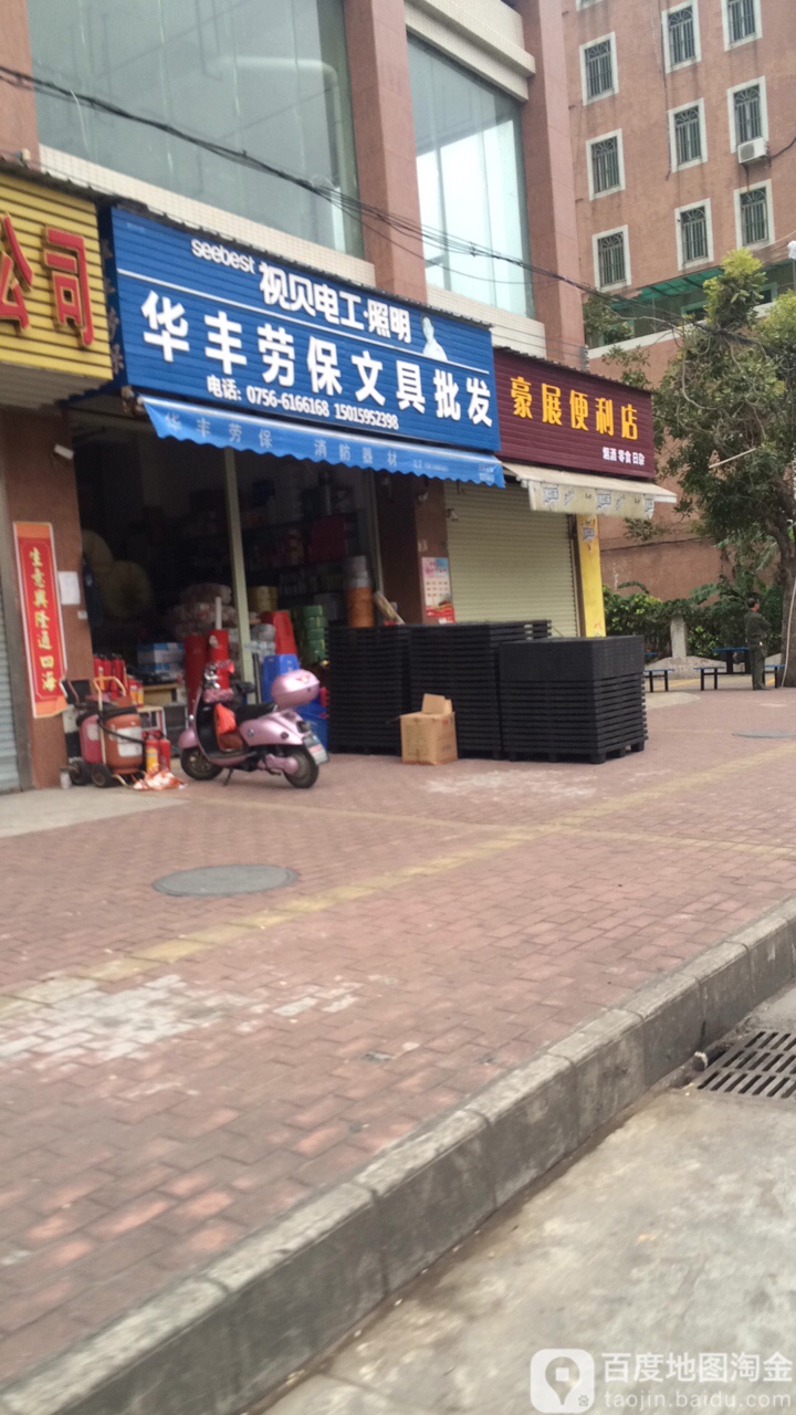 华丰劳保文具批发