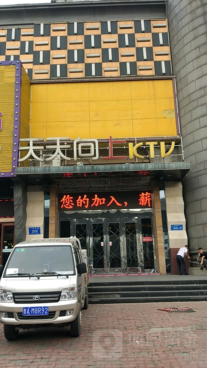 天天向上KTV(二环东路店)