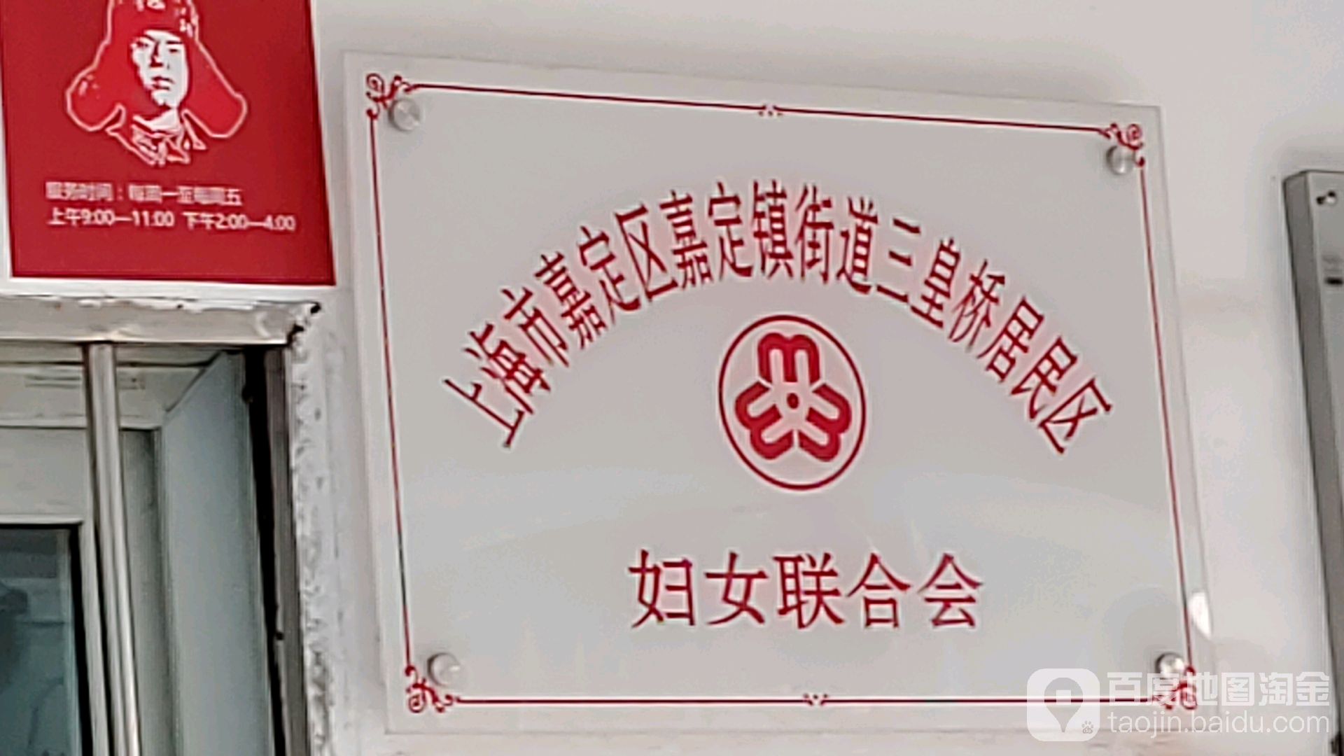 上海市嘉定区嘉定镇街道三皇桥居民区妇女联合会