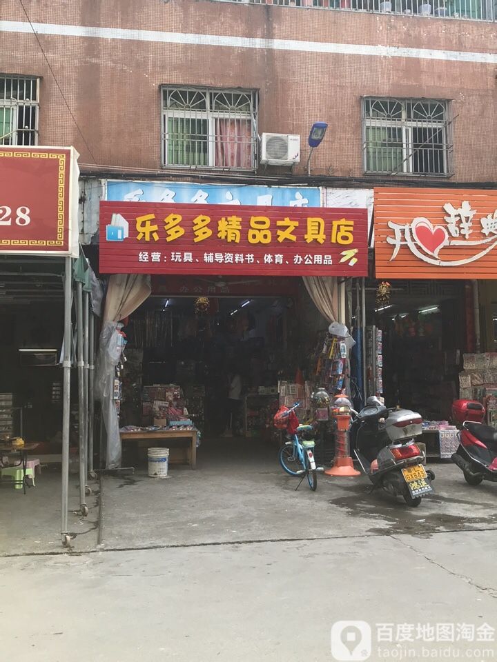 乐多多文具店(银誉花园店)