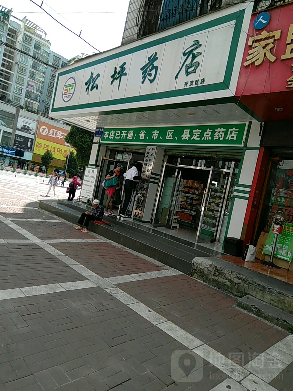 松坪药店(开发区店)