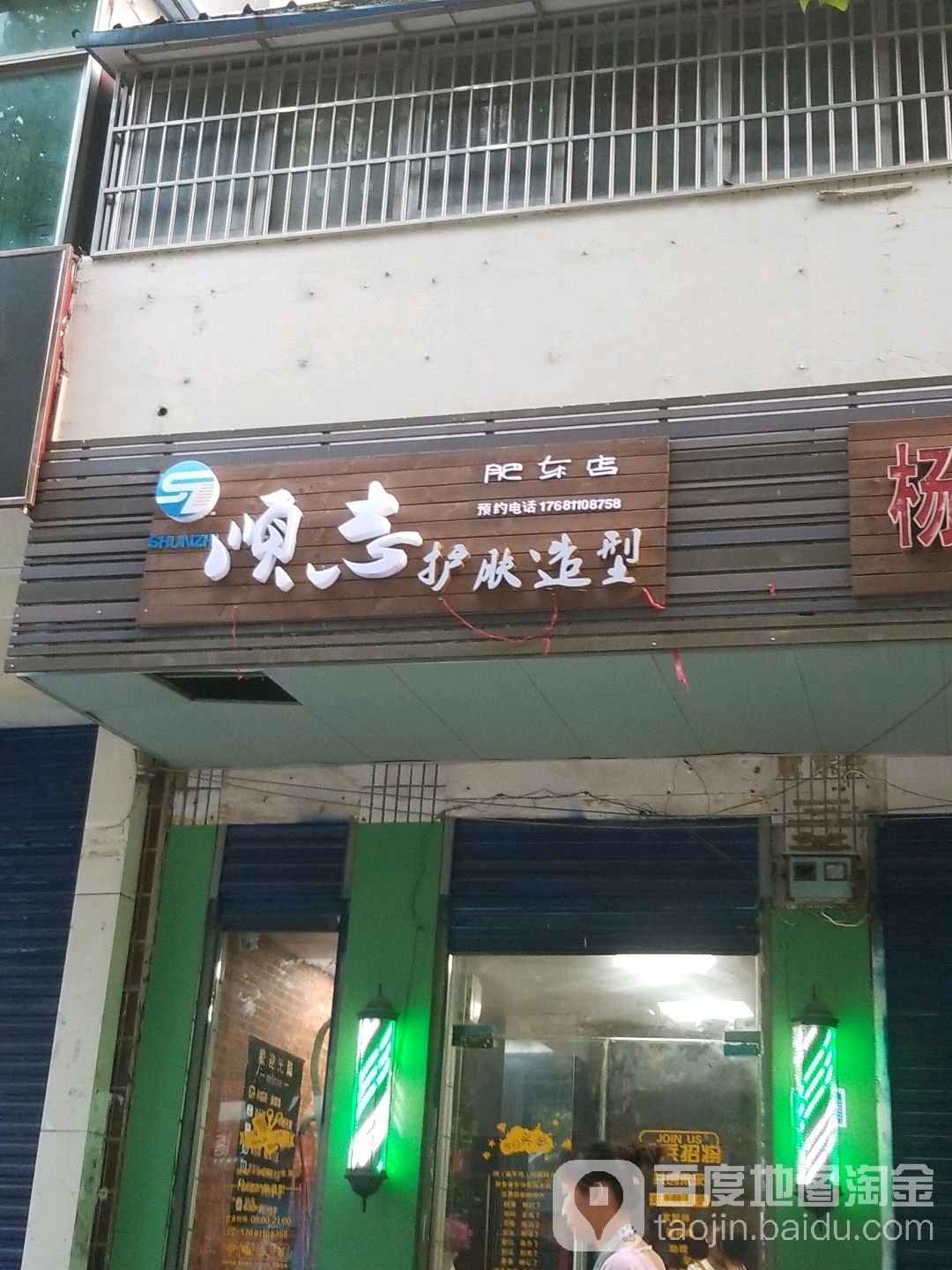 顺志护发造型(肥东店)