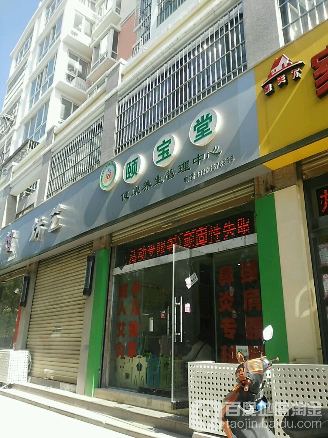 颐宝堂健康养生管理中心(宿州店)