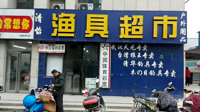 清怡渔具超市