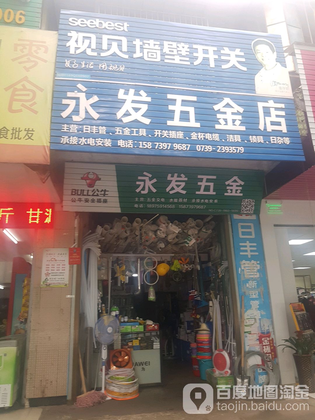 永发五金店(西湖路店)
