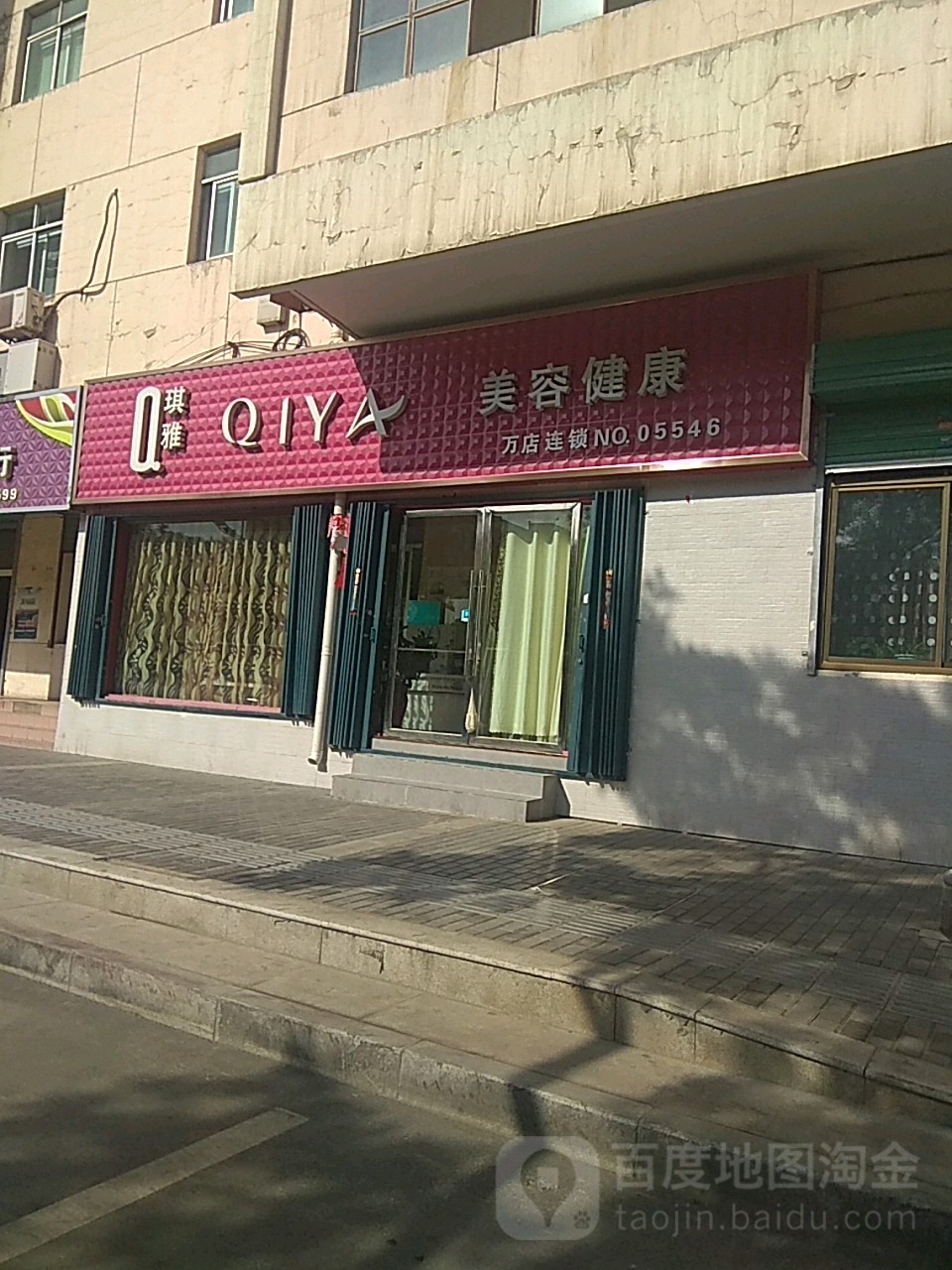 琪雅美容健康(胜利中路店)