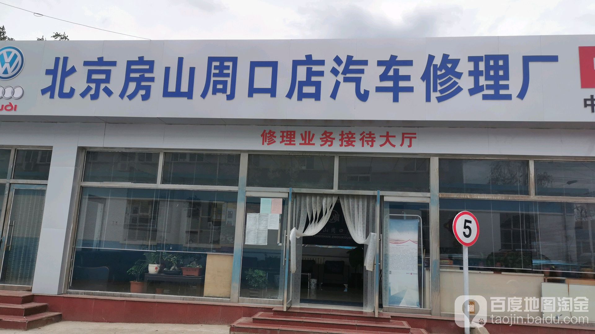 北京房山周口店汽车修理厂