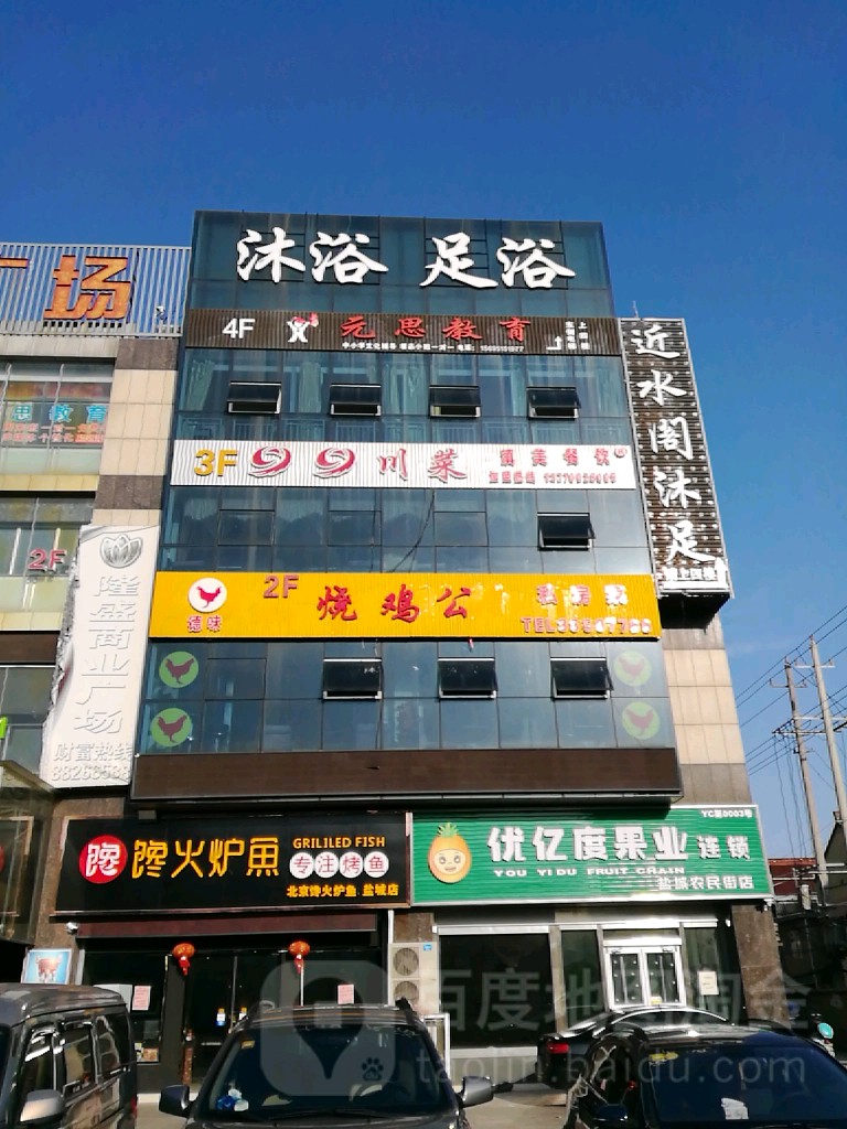 净水阁沐足