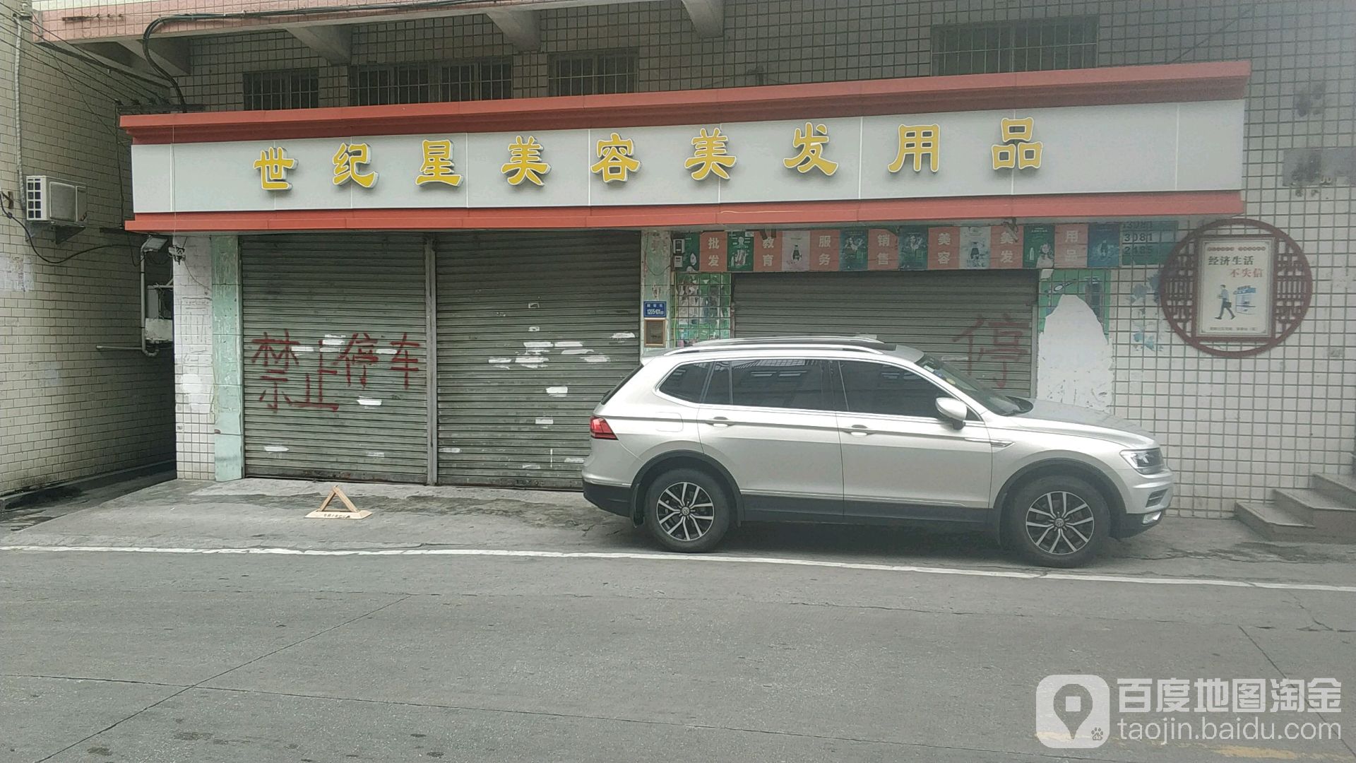 世纪兴美容美发用品商行(殿前六路店)