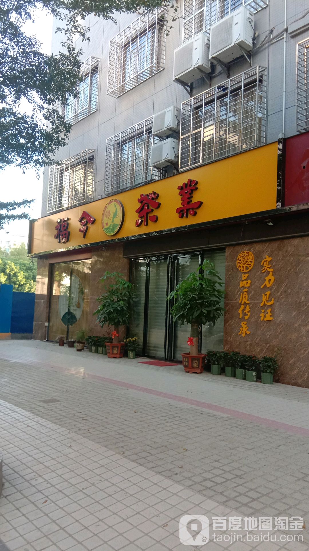 福今茶业(荔红东街店)