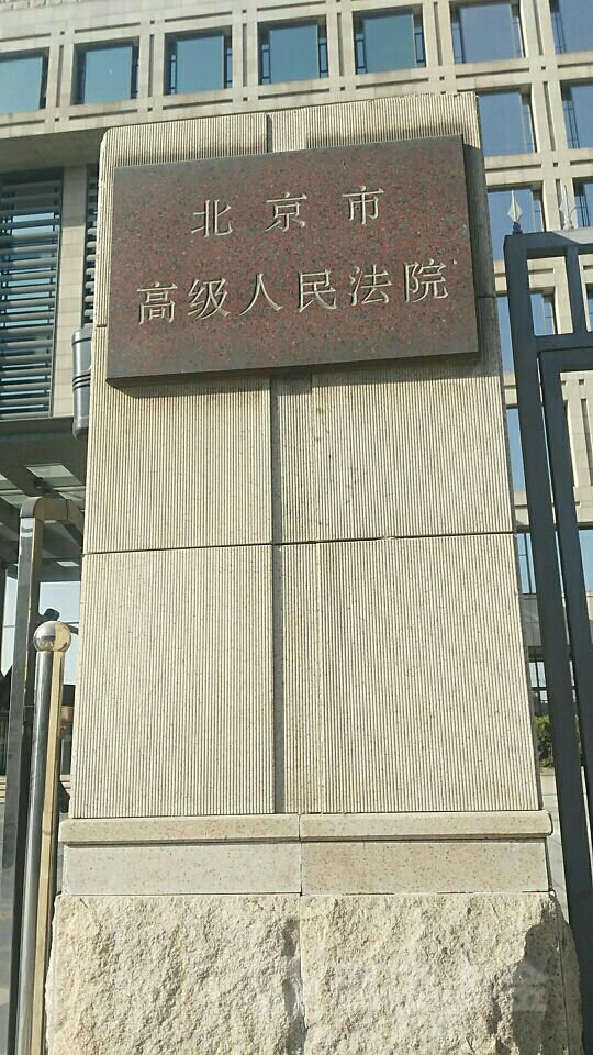 北京市高级人民法院