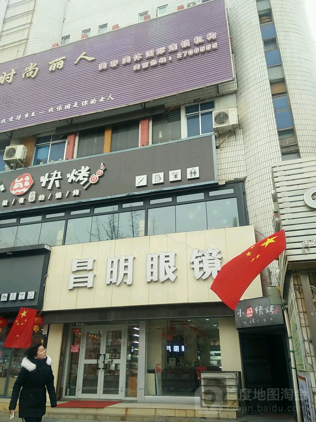 昌明眼镜店(延安北路店)
