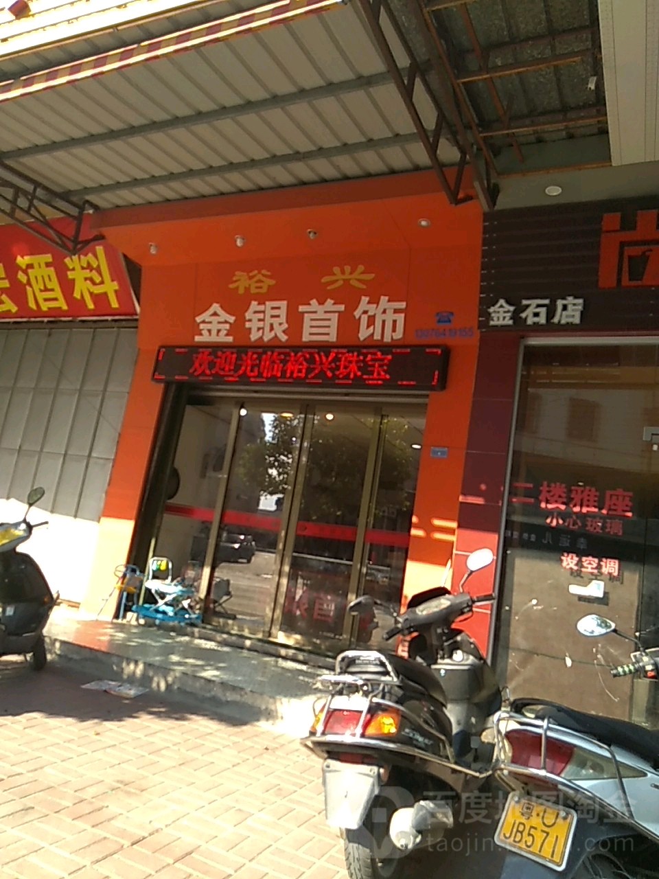 裕兴珠宝