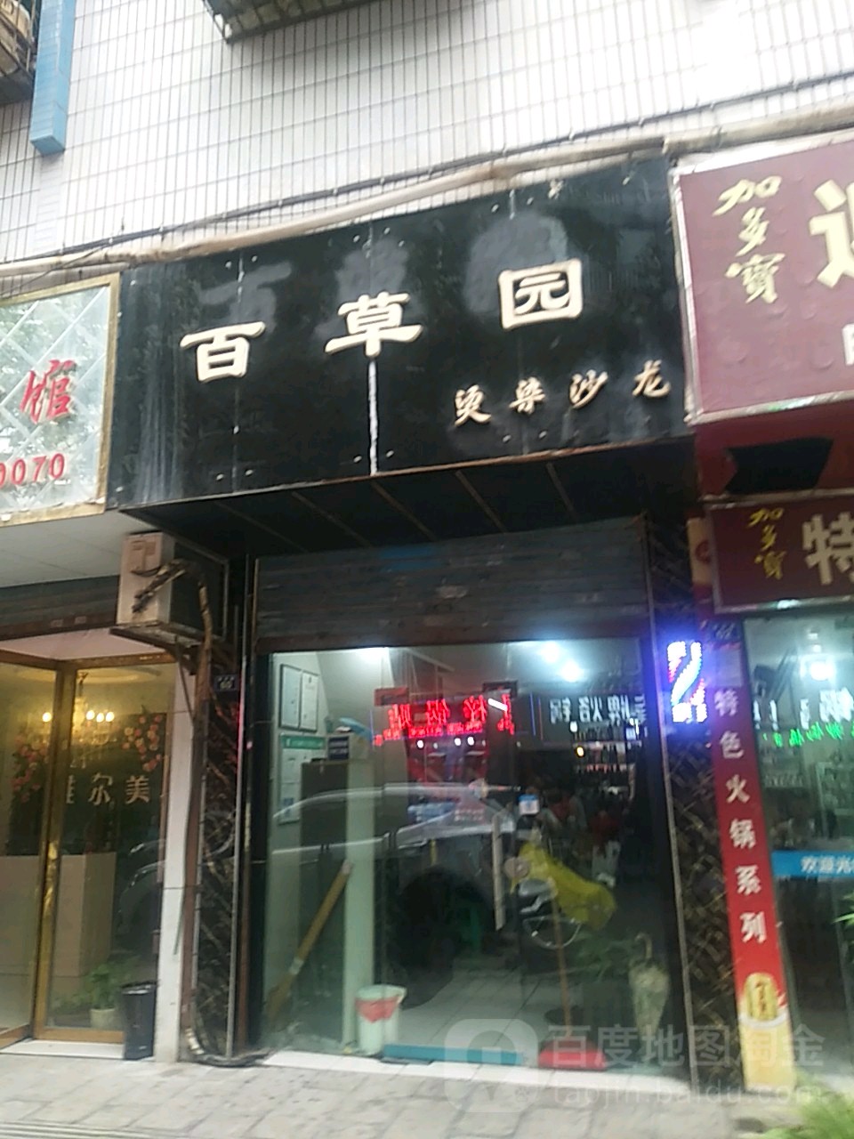 百草园(新舟路店)