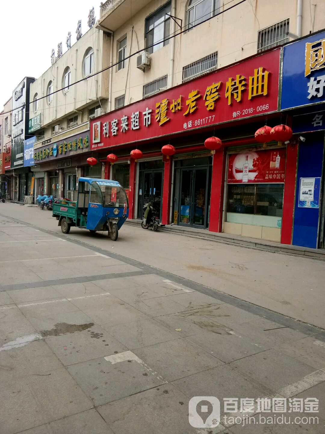 利客来超市(伯乐大街店)
