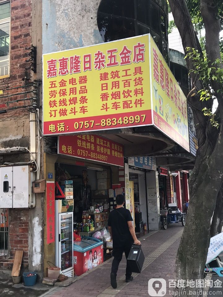 嘉惠隆日杂五金店