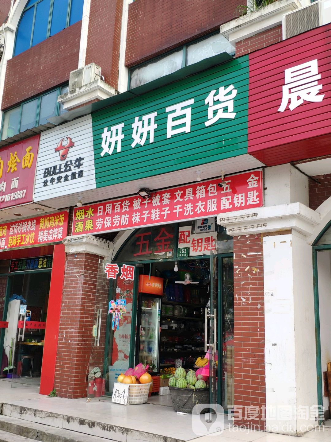 妍妍百货