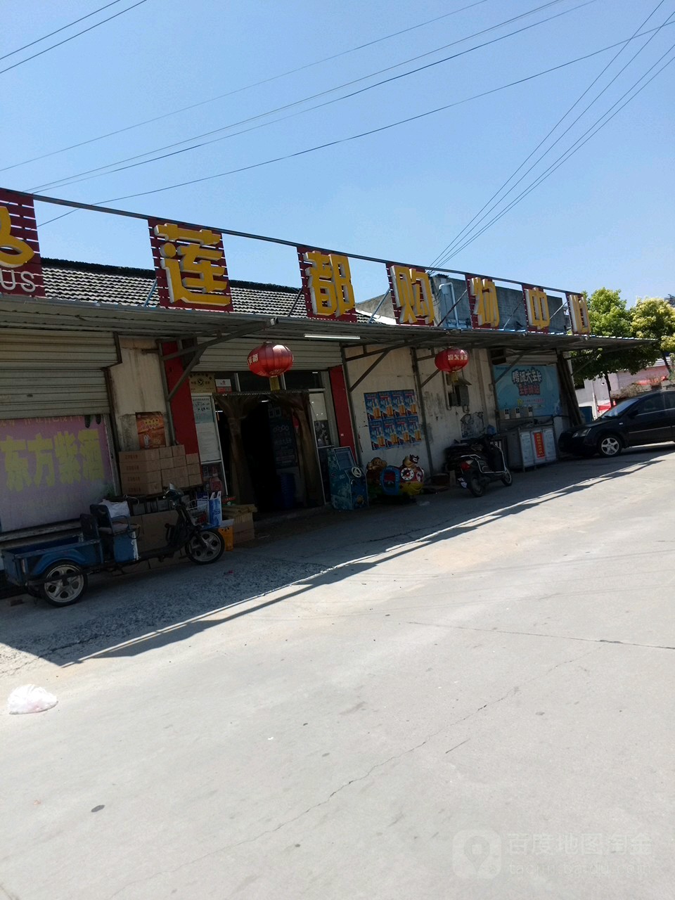 莲都购物中心(江都三友分店)