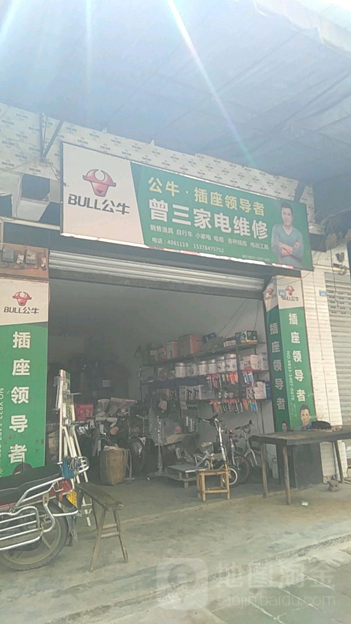 曾三家店维修