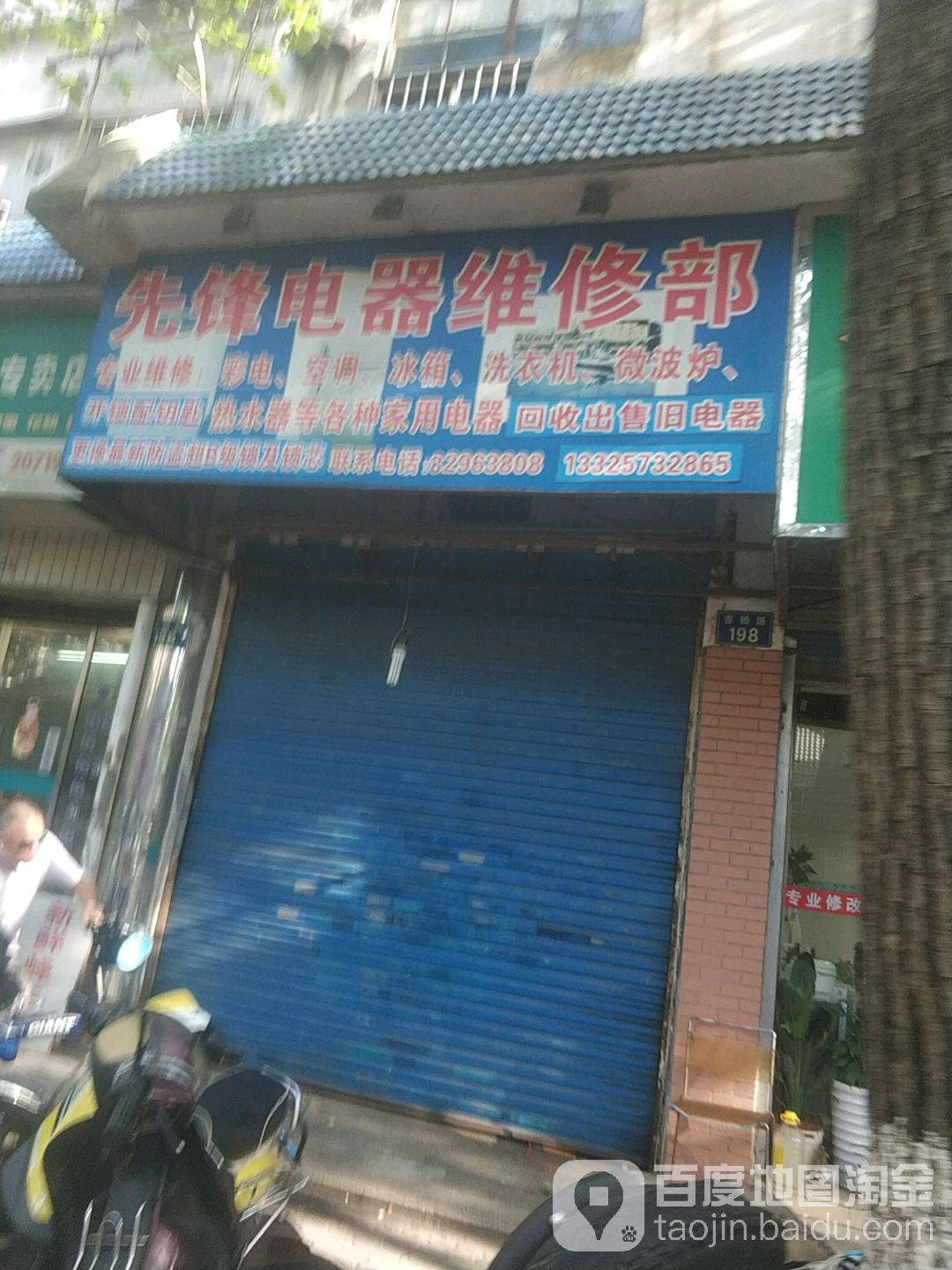先锋电器维修部(吉杨路店)