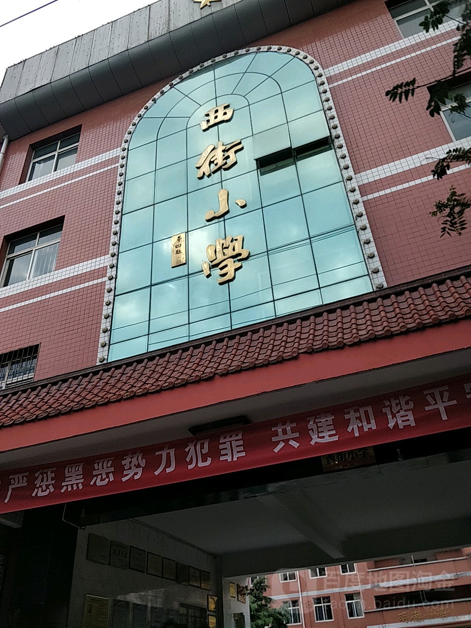 西街小学