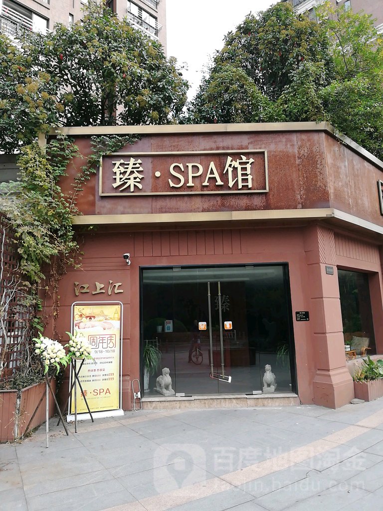 臻SPA馆(滨江路)