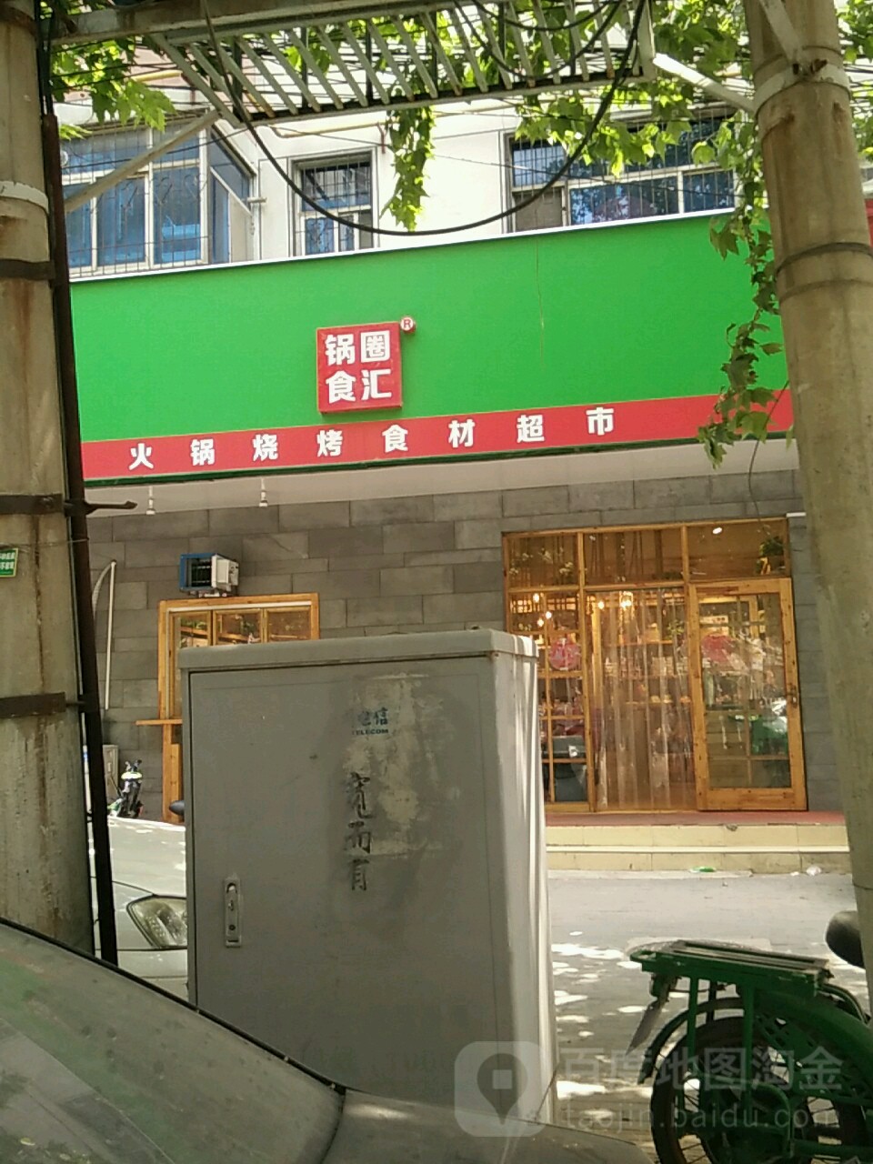 锅圈食汇火锅烧烤食材超市(园田路店)