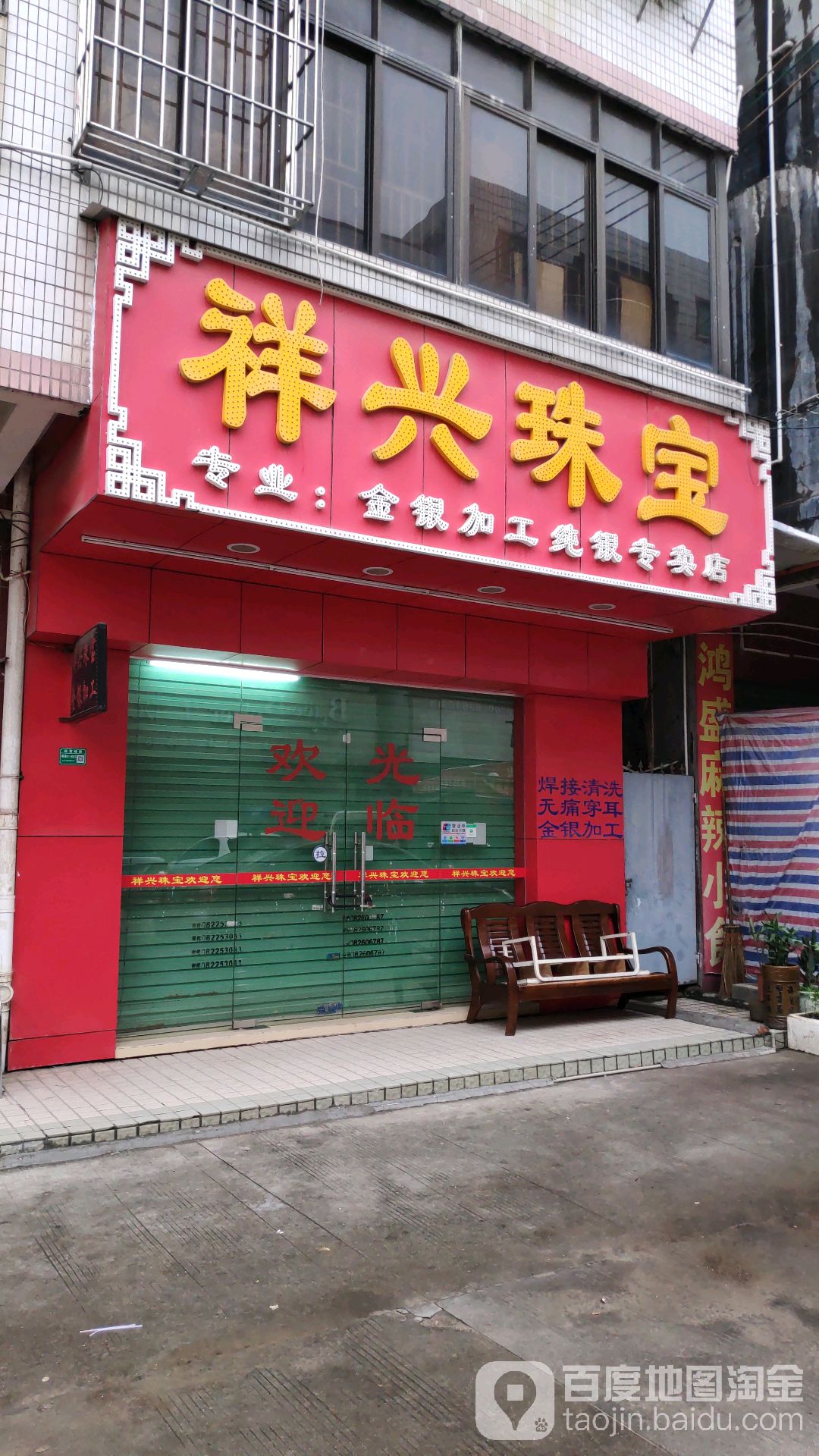 祥兴珠宝