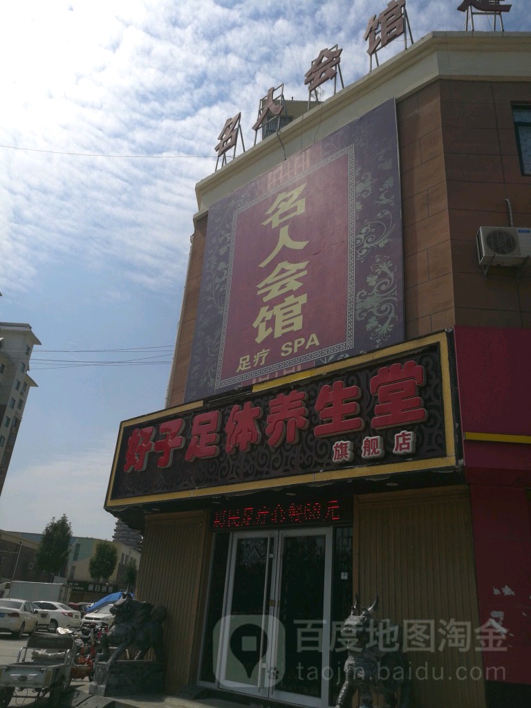 名人养生会馆