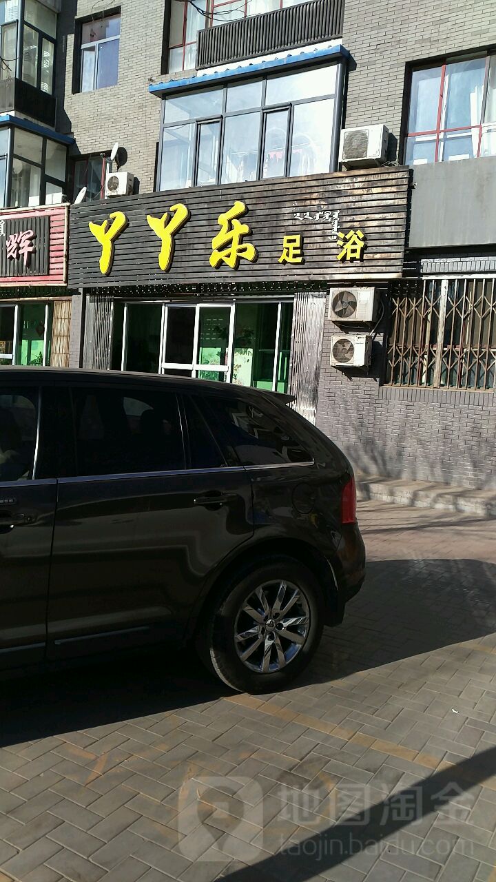 丫丫乐足道