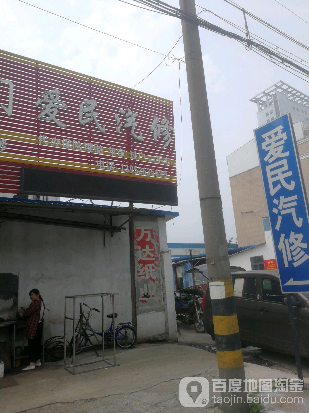 爱民汽修