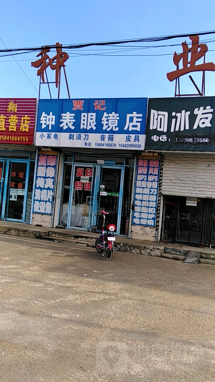 贾记钟表眼镜店