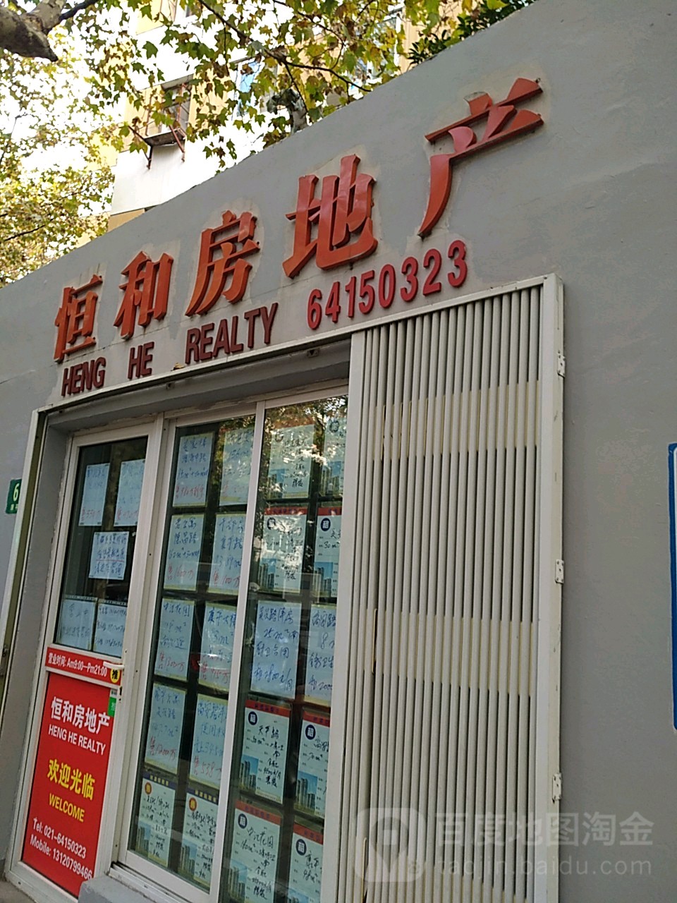 恒和房地产(吴兴路店)