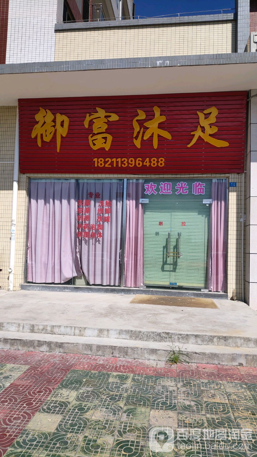 御富沐浴
