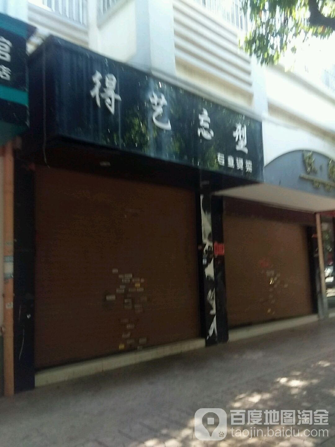 得艺忘型专业接烫(锦西巷店)