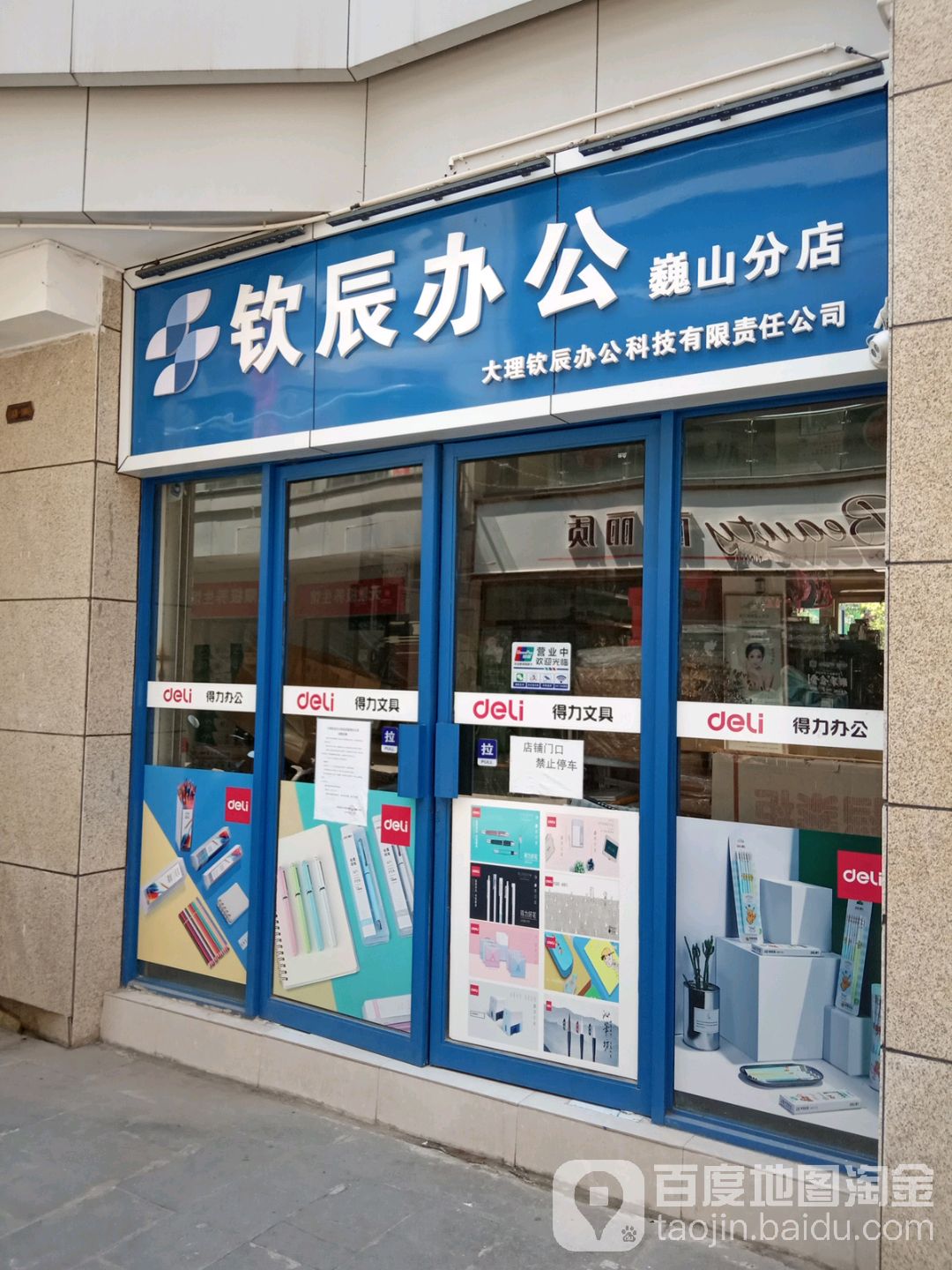 钦辰办公(巍山分店)