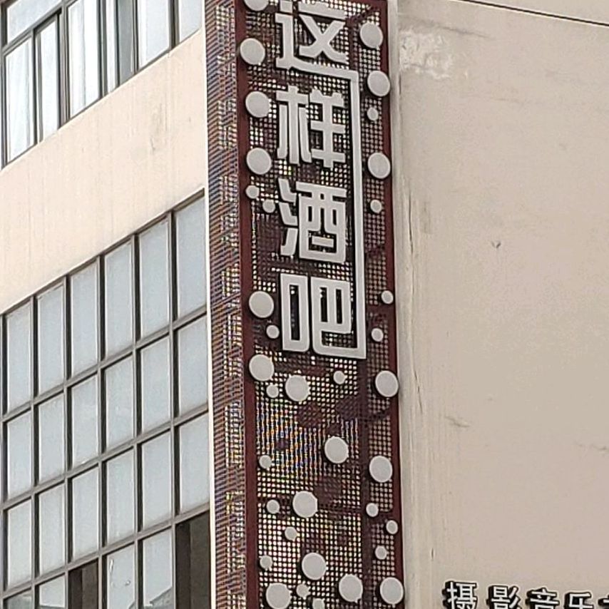 这样酒吧