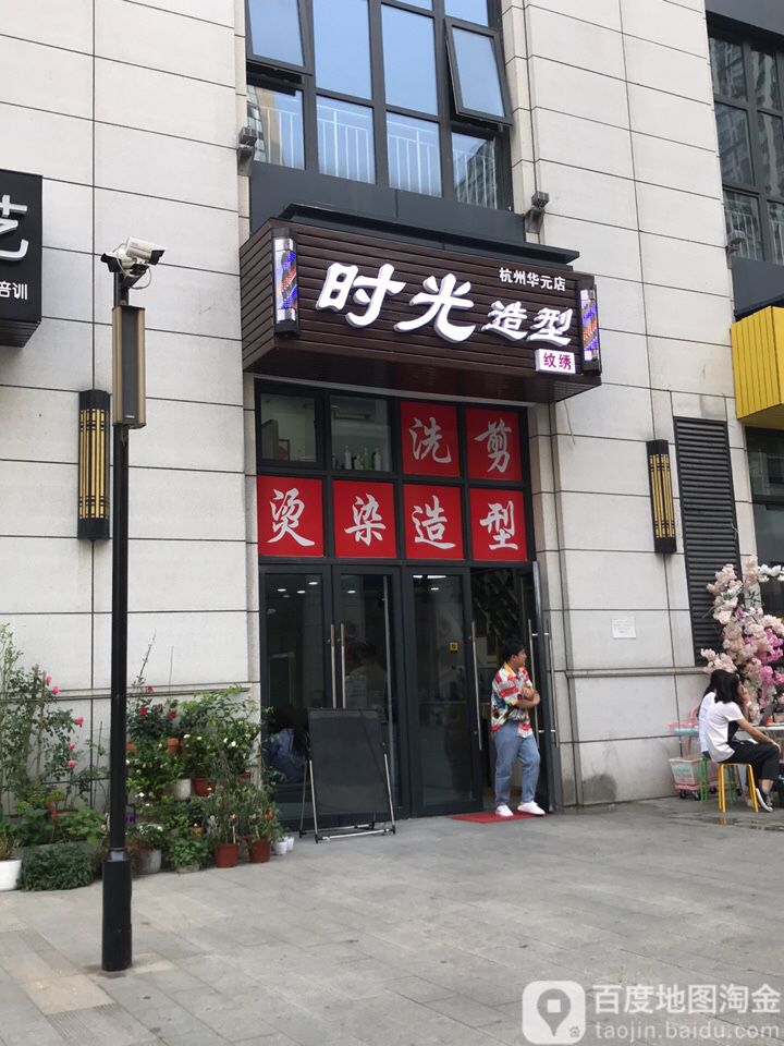 时光号造型(杭州华元店)