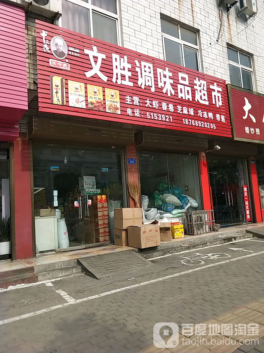 文胜调味品超市