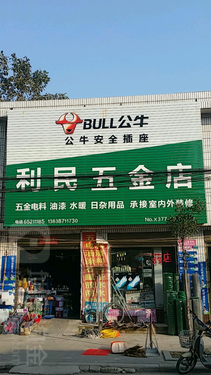 利民五金店店