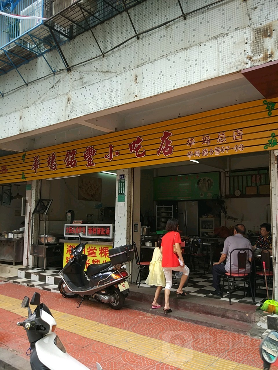 華塢銘豐小吃店